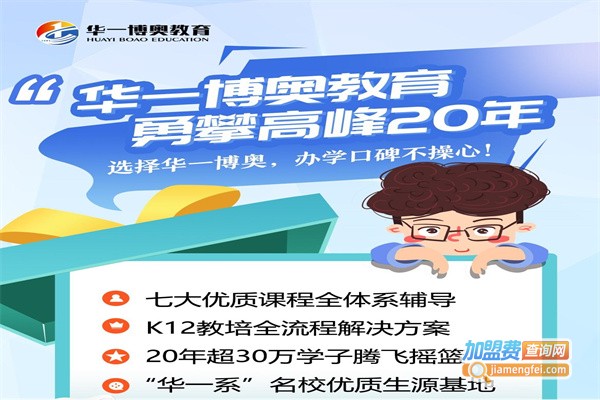 华一博奥教育加盟费