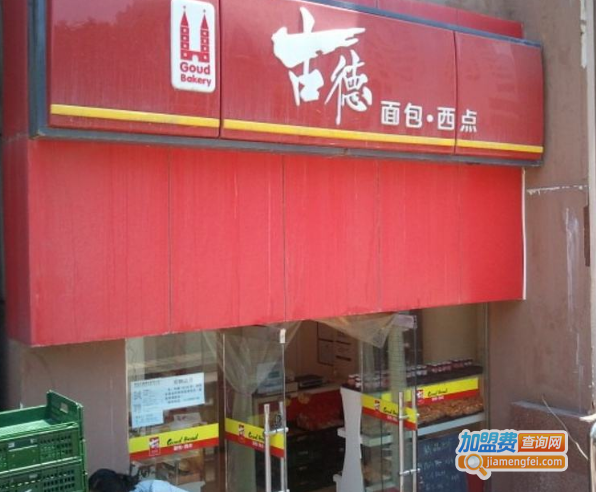 古德面包加盟费