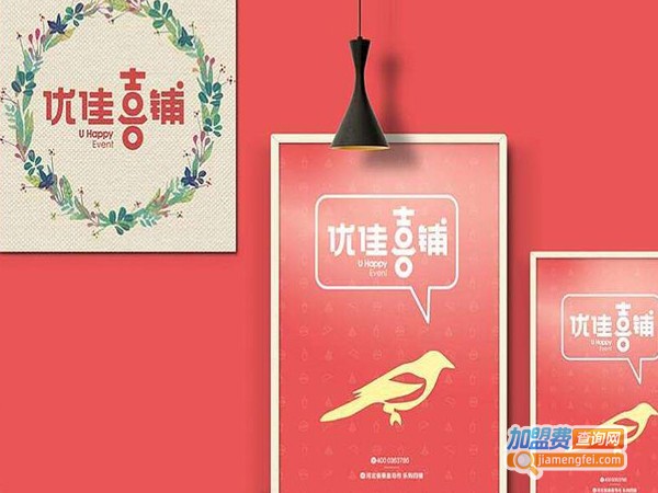 优佳喜铺加盟费