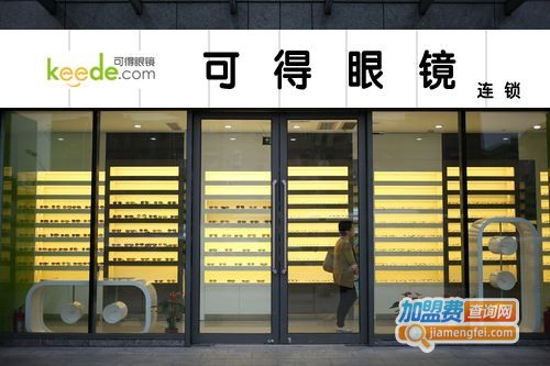 可得眼镜加盟费