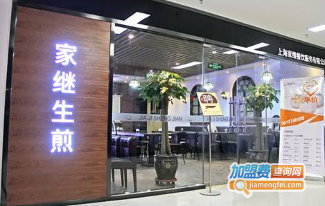家继生煎加盟费