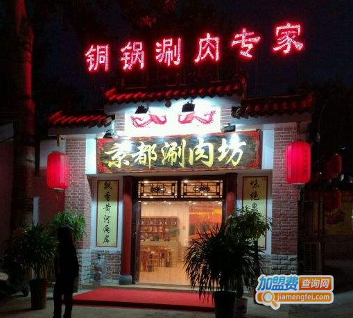 京都涮涮锅加盟费