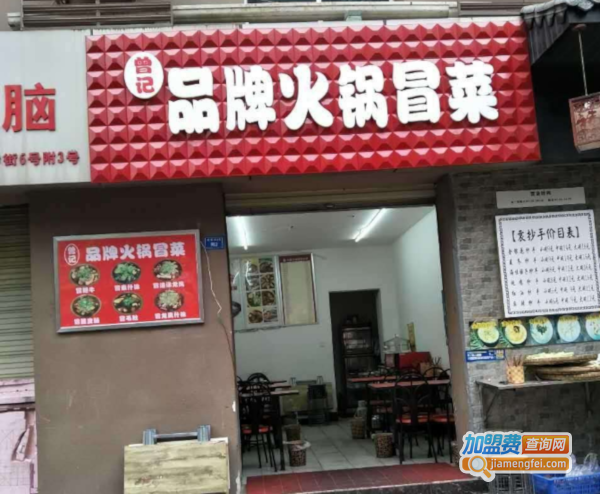 曾记冒菜加盟费