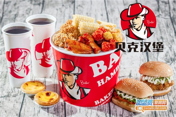 贝克汉堡加盟费多少钱