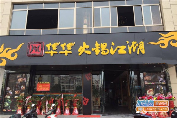 华华火锅加盟费