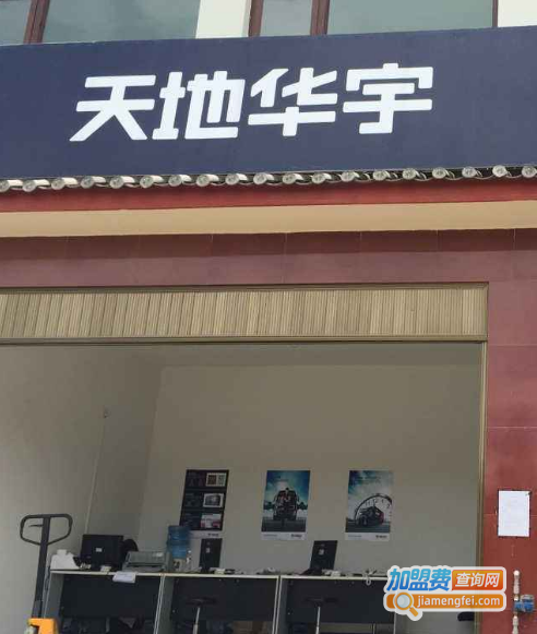 天地华宇加盟费