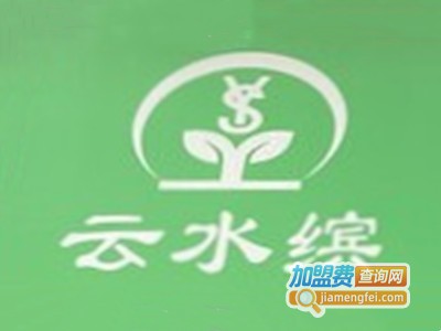 云水缤植物养发馆