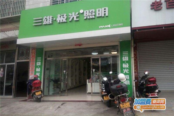 三雄极光照明加盟费