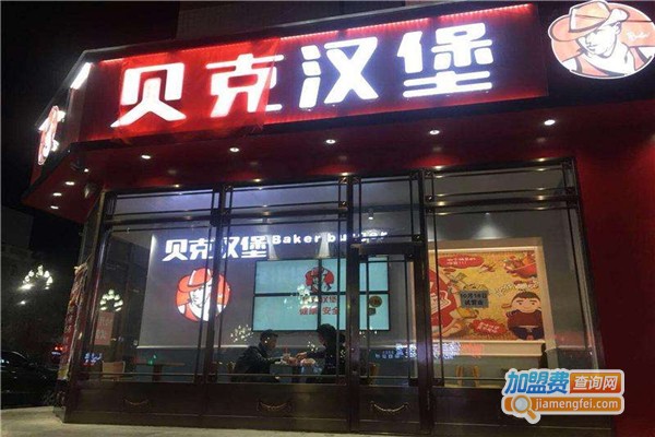 贝克汉堡加盟费多少钱