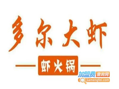 多尔大虾虾火锅