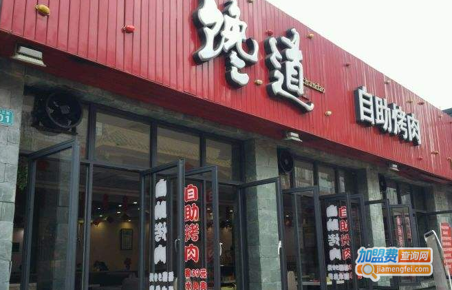 馋道自助烤肉加盟费