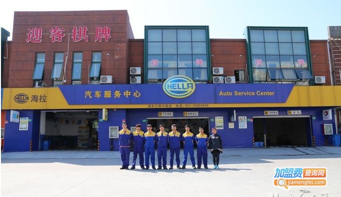 海拉汽车服务中心加盟费
