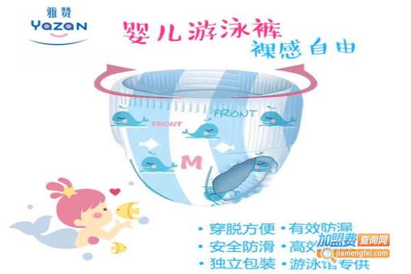 雅赞纸尿裤加盟费