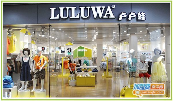 卢卢娃童装加盟费