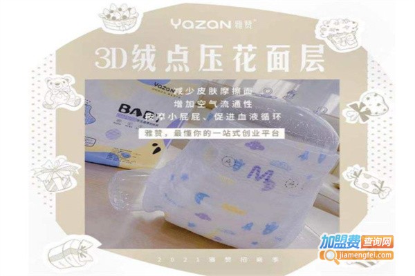 雅赞纸尿裤加盟费