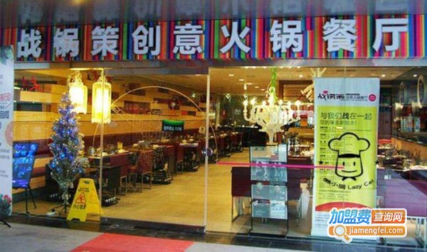 战锅策创意火锅加盟费
