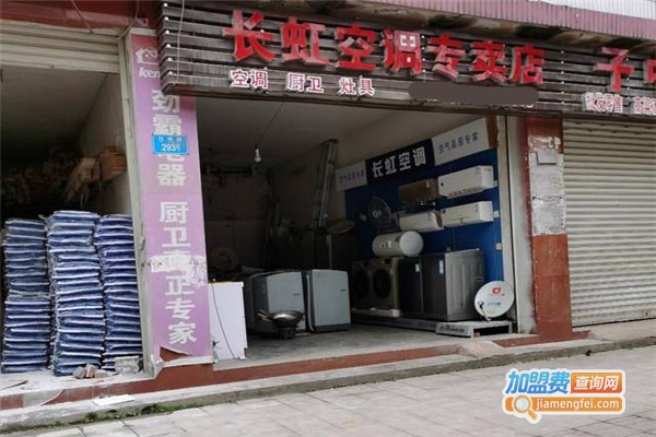 长虹空调加盟费