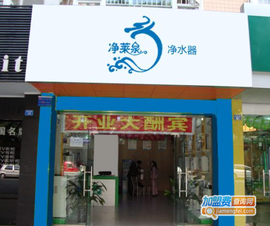 净莱泉净水器加盟费