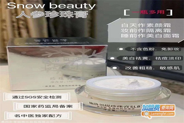 施洛贝缇珍珠膏