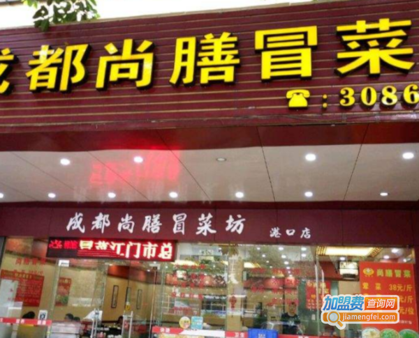 成都尚膳冒菜加盟费