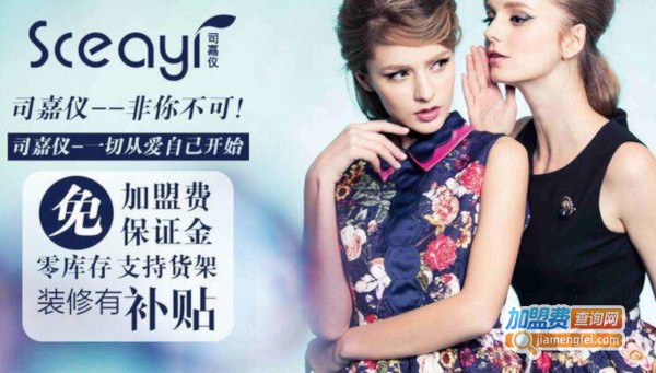 司嘉仪女装加盟费