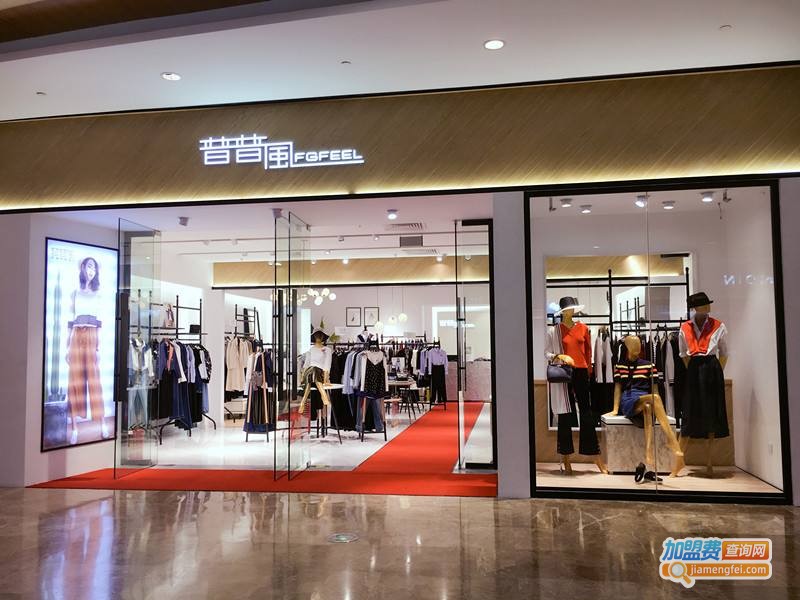 普普风女装加盟费