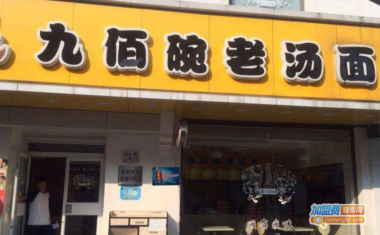 九佰碗老汤面加盟费