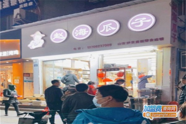 赵海瓜子加盟费