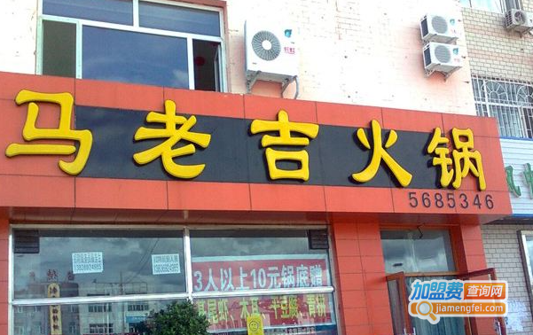 马老吉火锅加盟费