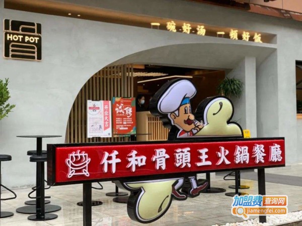 仟和骨头王火锅餐厅加盟费