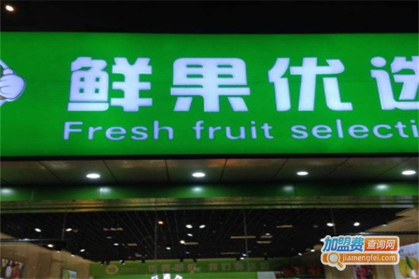 鲜果优选加盟费