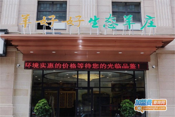 羊好好生态火锅加盟费