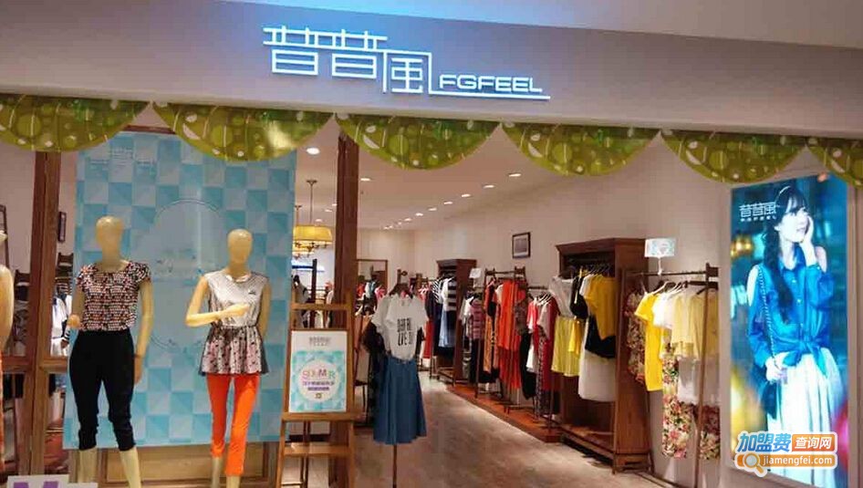 普普风女装加盟费