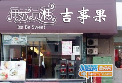 伊莎贝湉吉事果加盟费