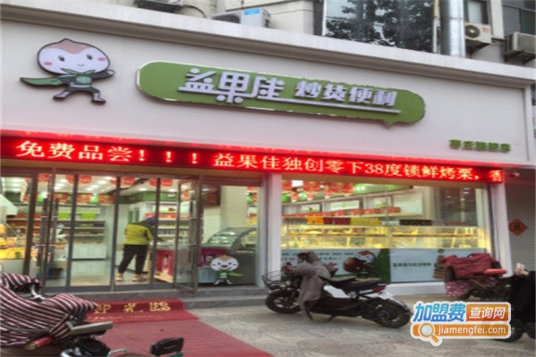 益果佳炒货加盟费_投资益果佳炒货加盟费是多少？