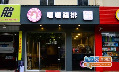 喔喔鸡排加盟费