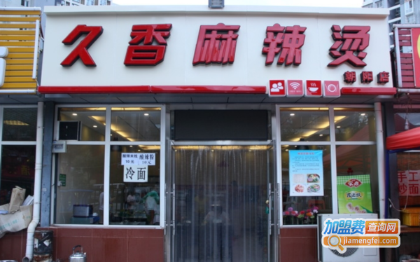 久香麻辣烫加盟费