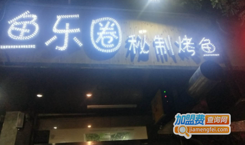 鱼乐圈烤鱼加盟费