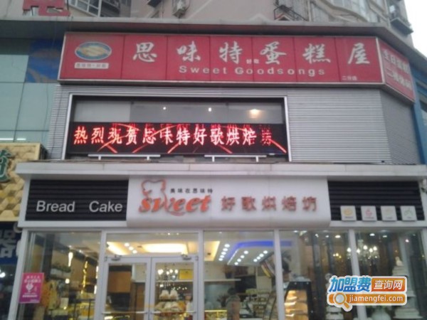 思味特蛋糕加盟费