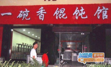 一碗香馄饨加盟费