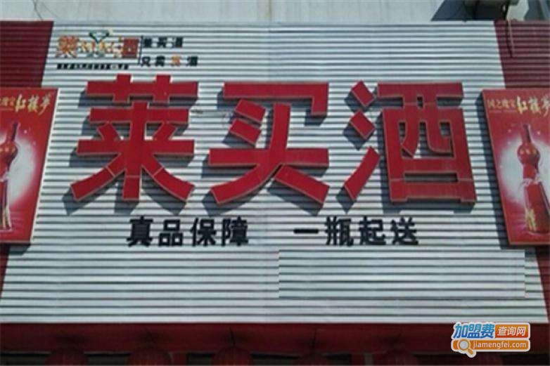 莱买酒加盟费