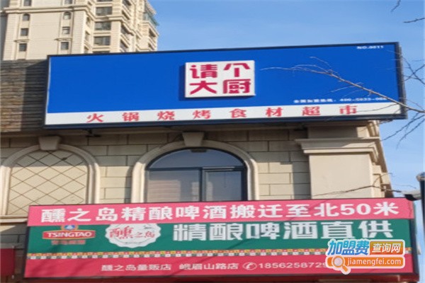 请个大厨火锅烧烤食材超市