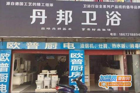 丹邦卫浴加盟费