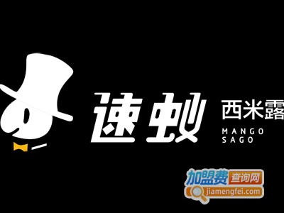 速蚁西米露加盟费