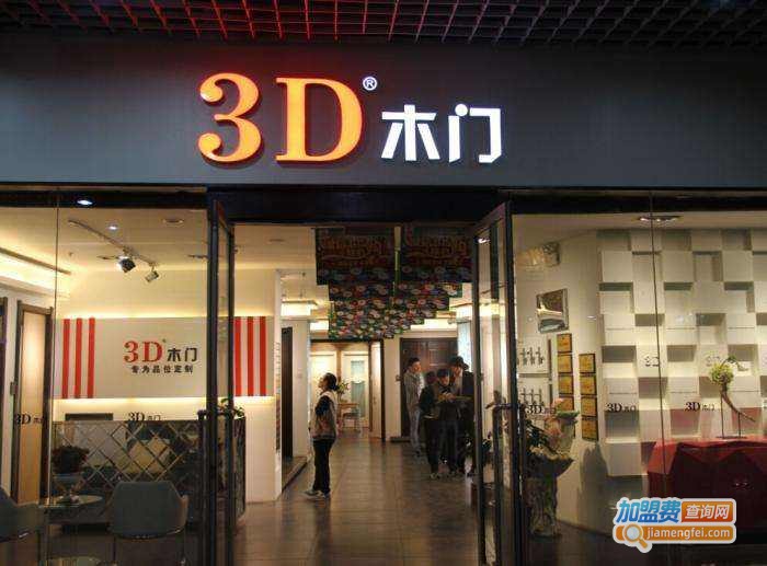 3D木门加盟费