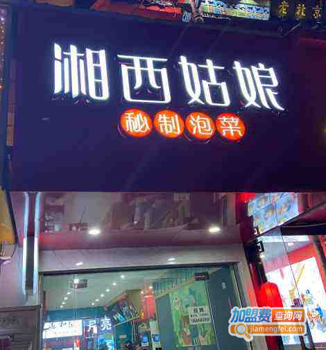 湘西姑娘泡菜加盟