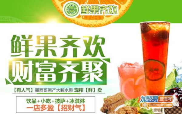 鲜果齐欢加盟费