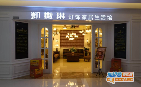 凯撒琳灯饰加盟费