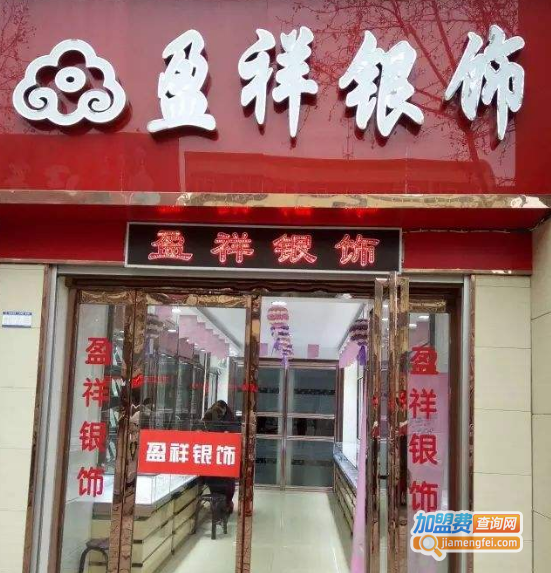 盈祥银饰加盟费