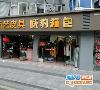 威豹箱包加盟费